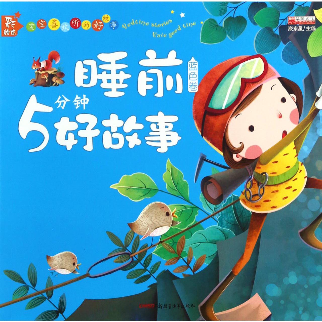 睡前5分钟好故事(蓝色卷彩绘本)/宝宝喜欢听的好故事