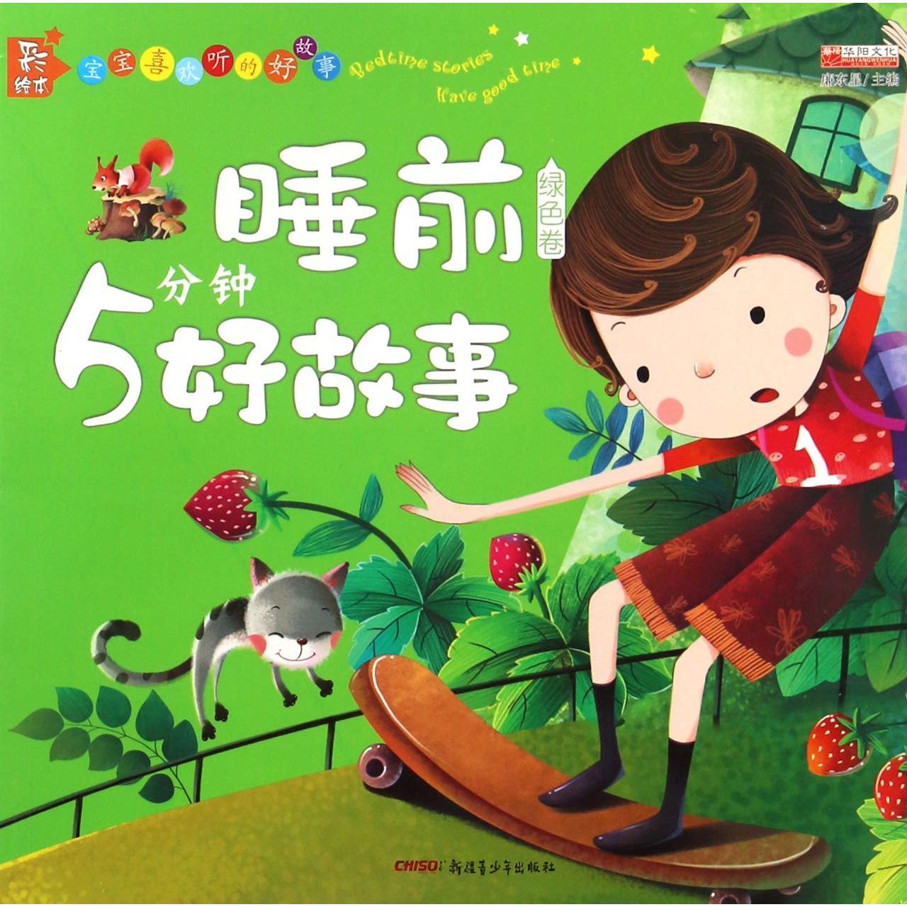 睡前5分钟好故事(绿色卷彩绘本)/宝宝喜欢听的好故事