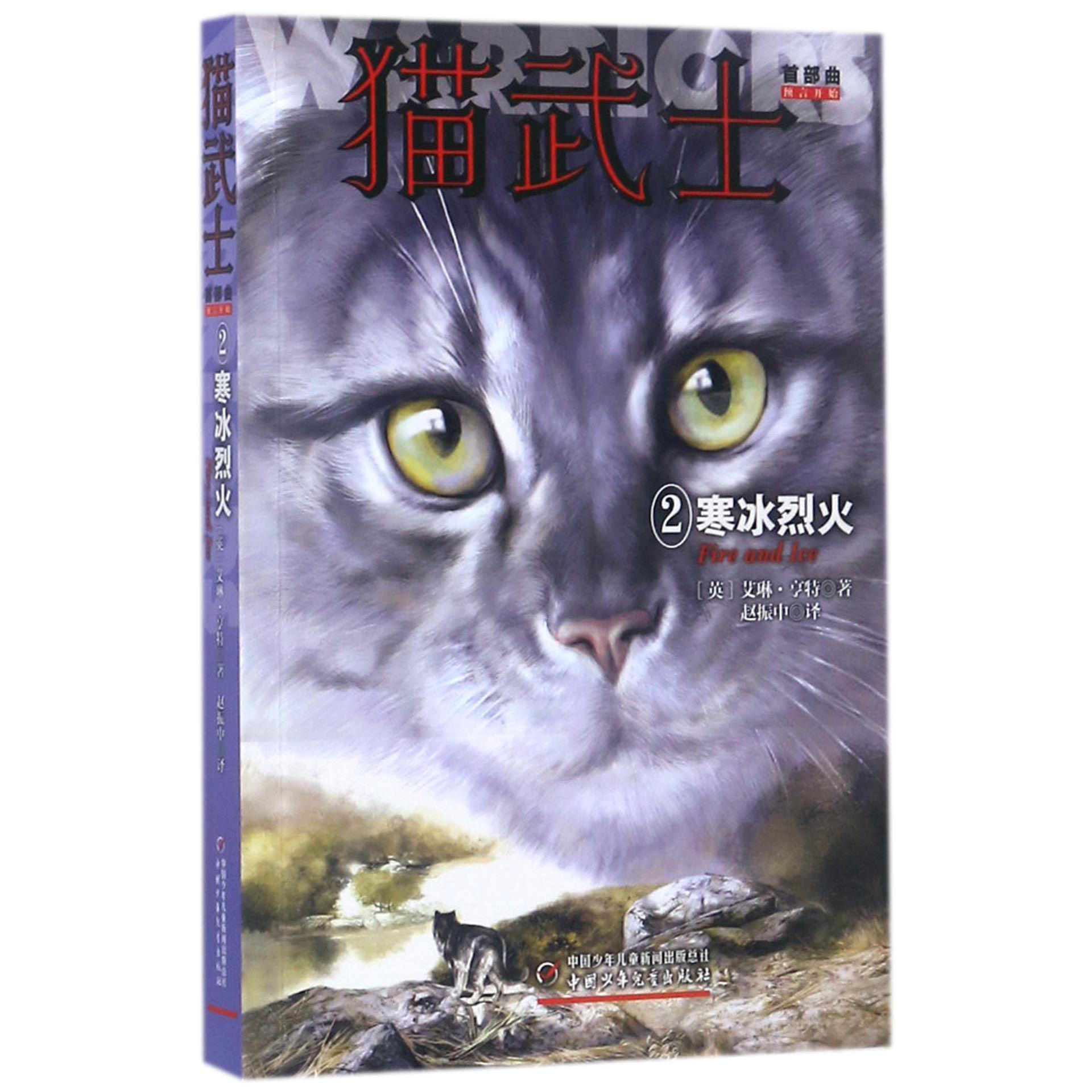 猫武士首部曲(2寒冰烈火)