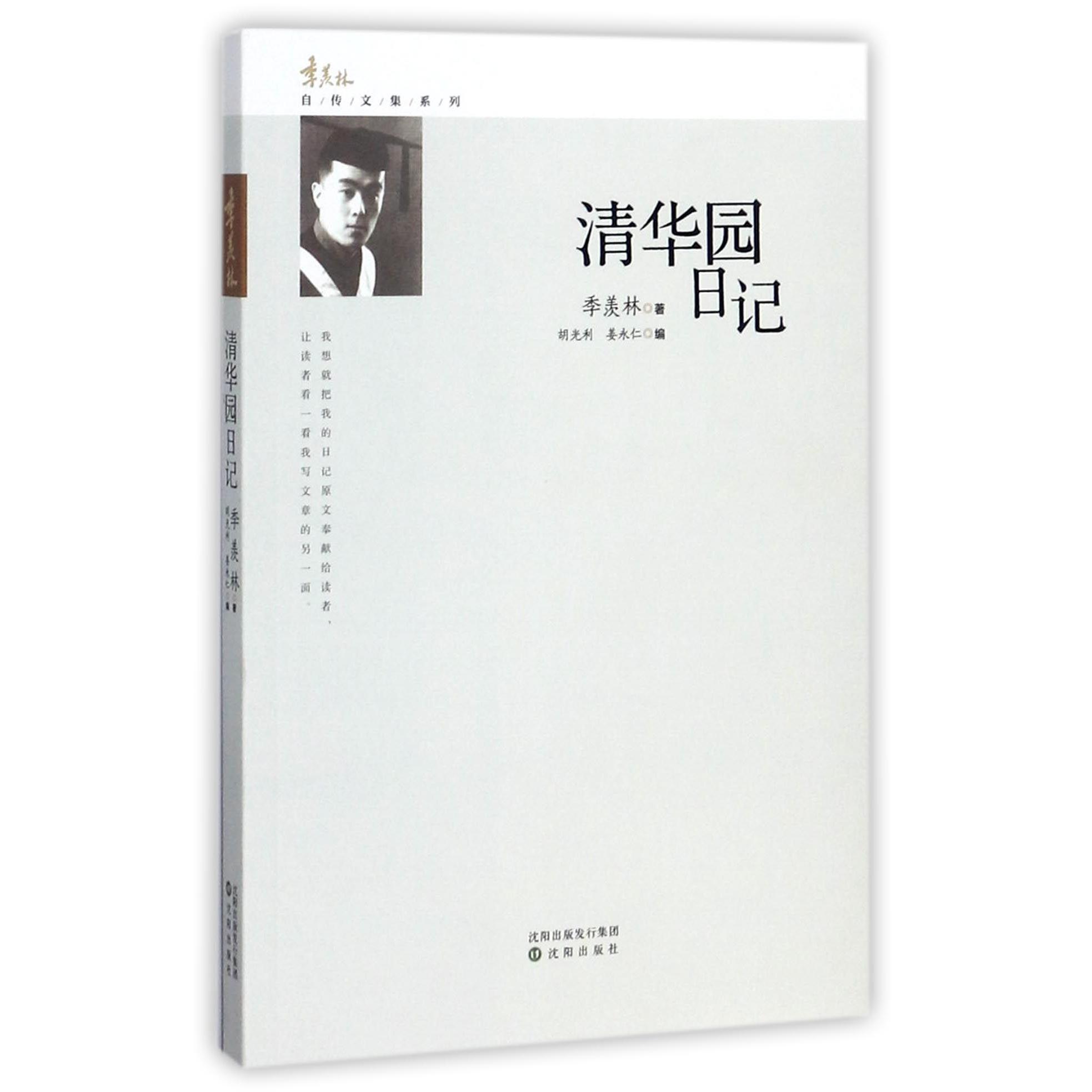 清华园日记/季羡林自传文集系列