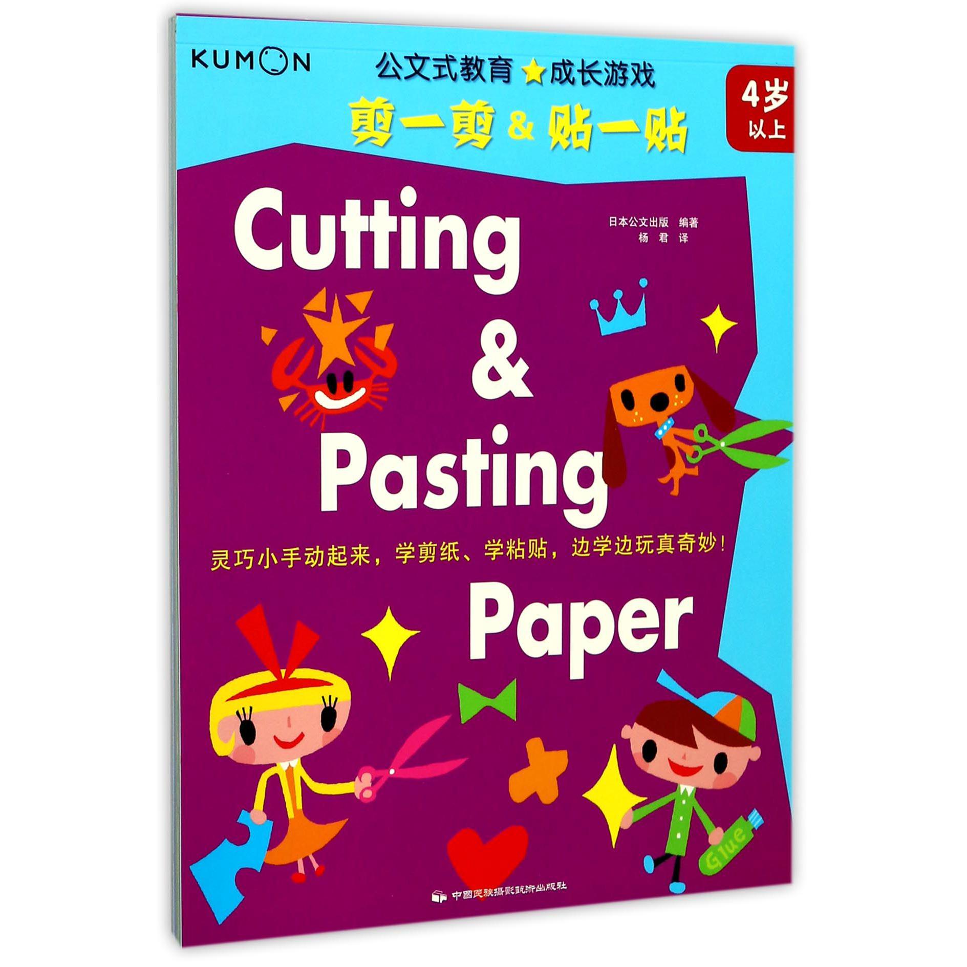 剪一剪&贴一贴(4岁以上成长游戏)/公文式教育