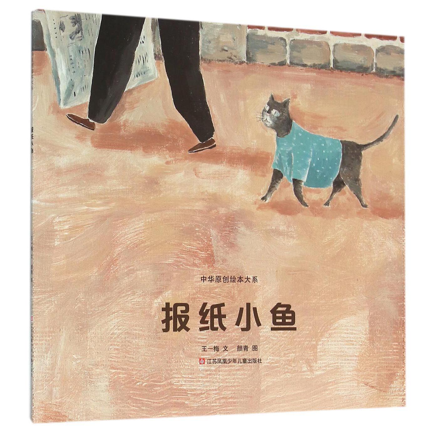 报纸小鱼/中华原创绘本大系