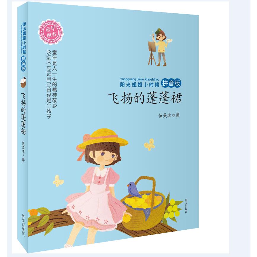 飞扬的蓬蓬裙(拼音版)/阳光姐姐小时候