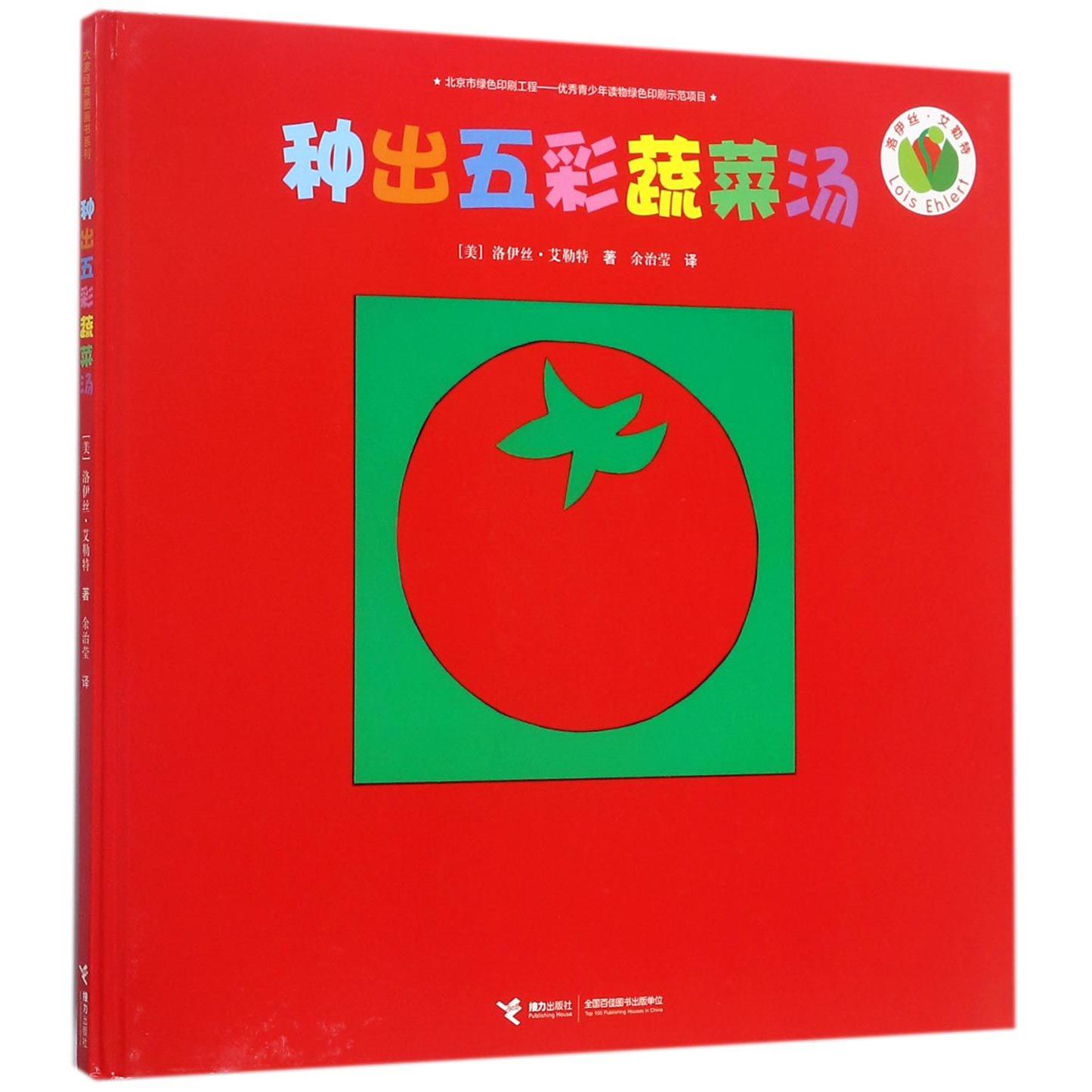 种出五彩蔬菜汤(精)