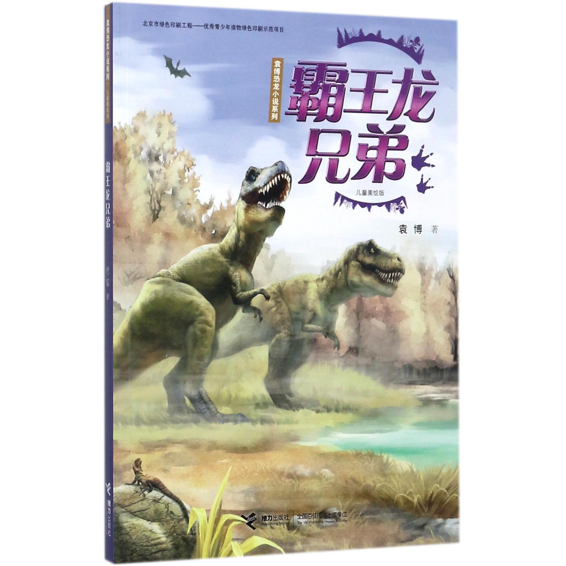 霸王龙兄弟(儿童美绘版)/袁博恐龙小说系列