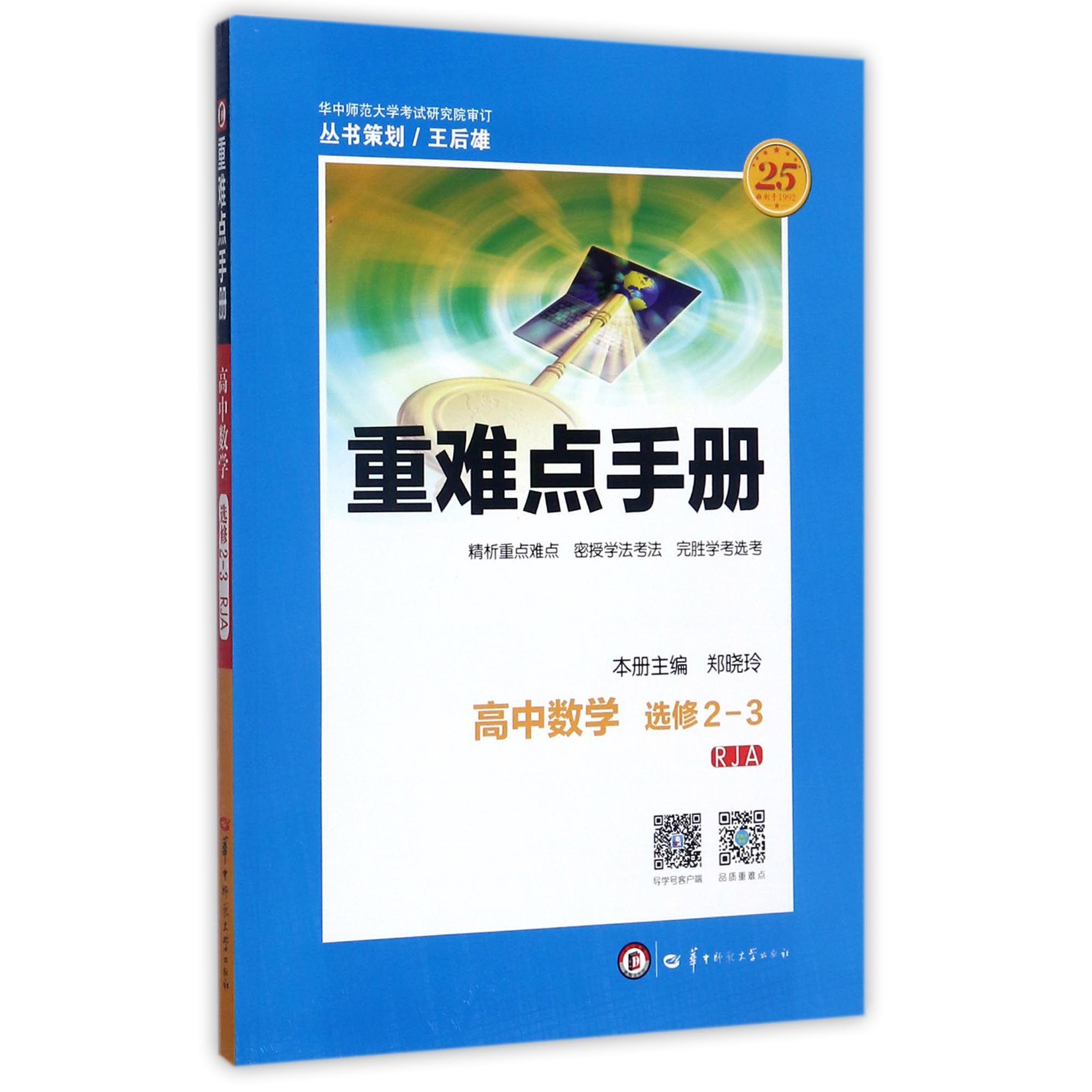 高中数学(选修2-3RJA)/重难点手册