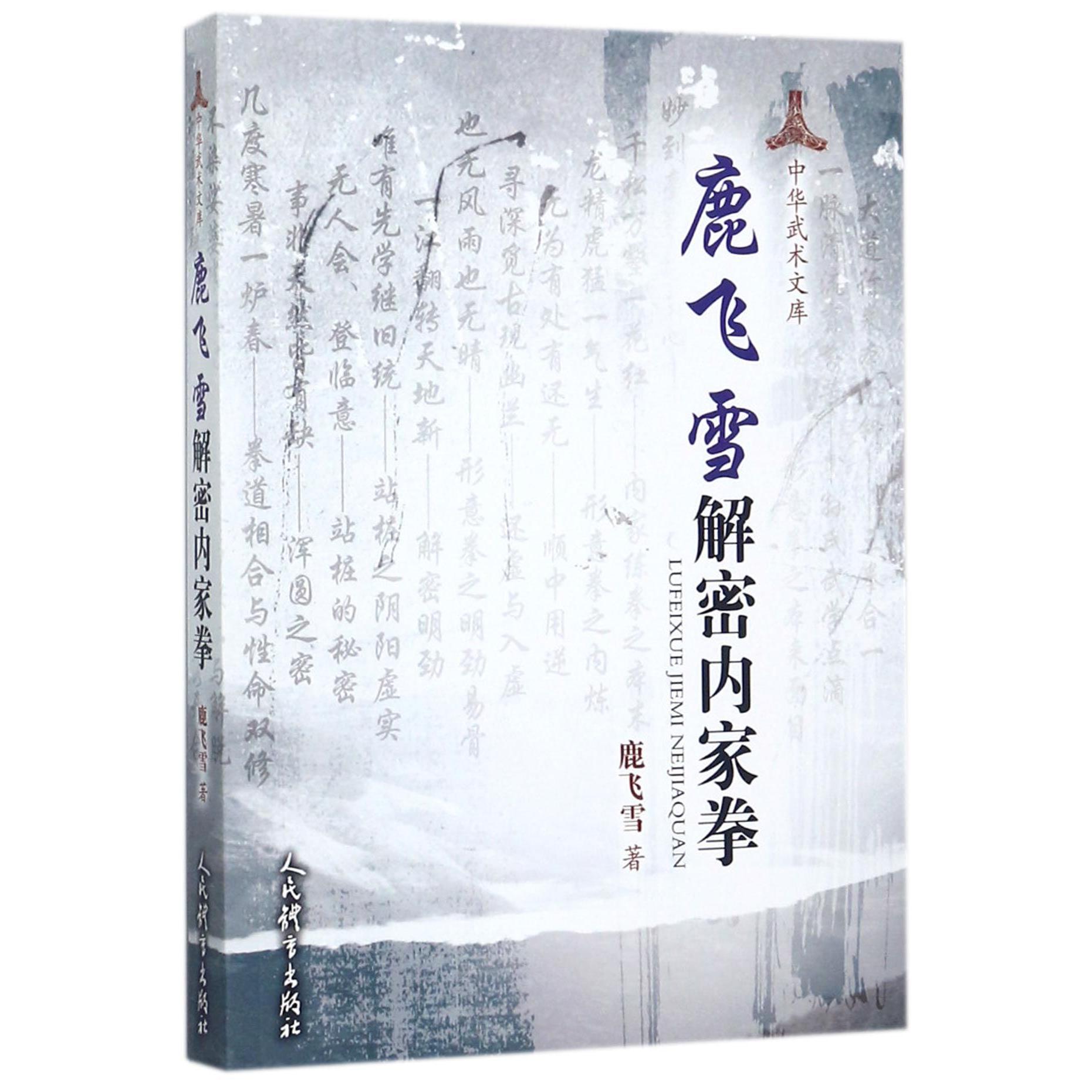 鹿飞雪解密内家拳/中华武术文库