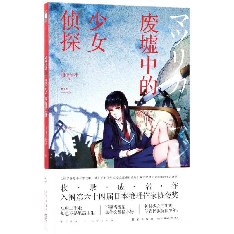 废墟中的少女侦探