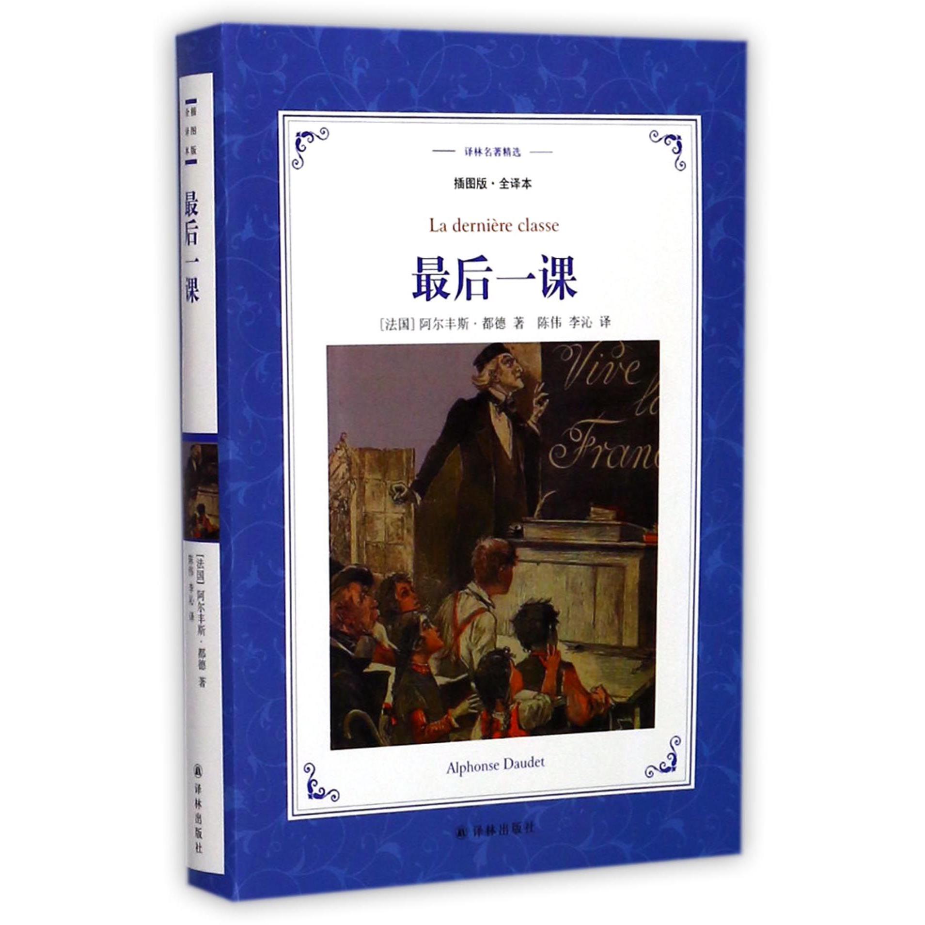 最后一课(插图版全译本)/译林名著精选
