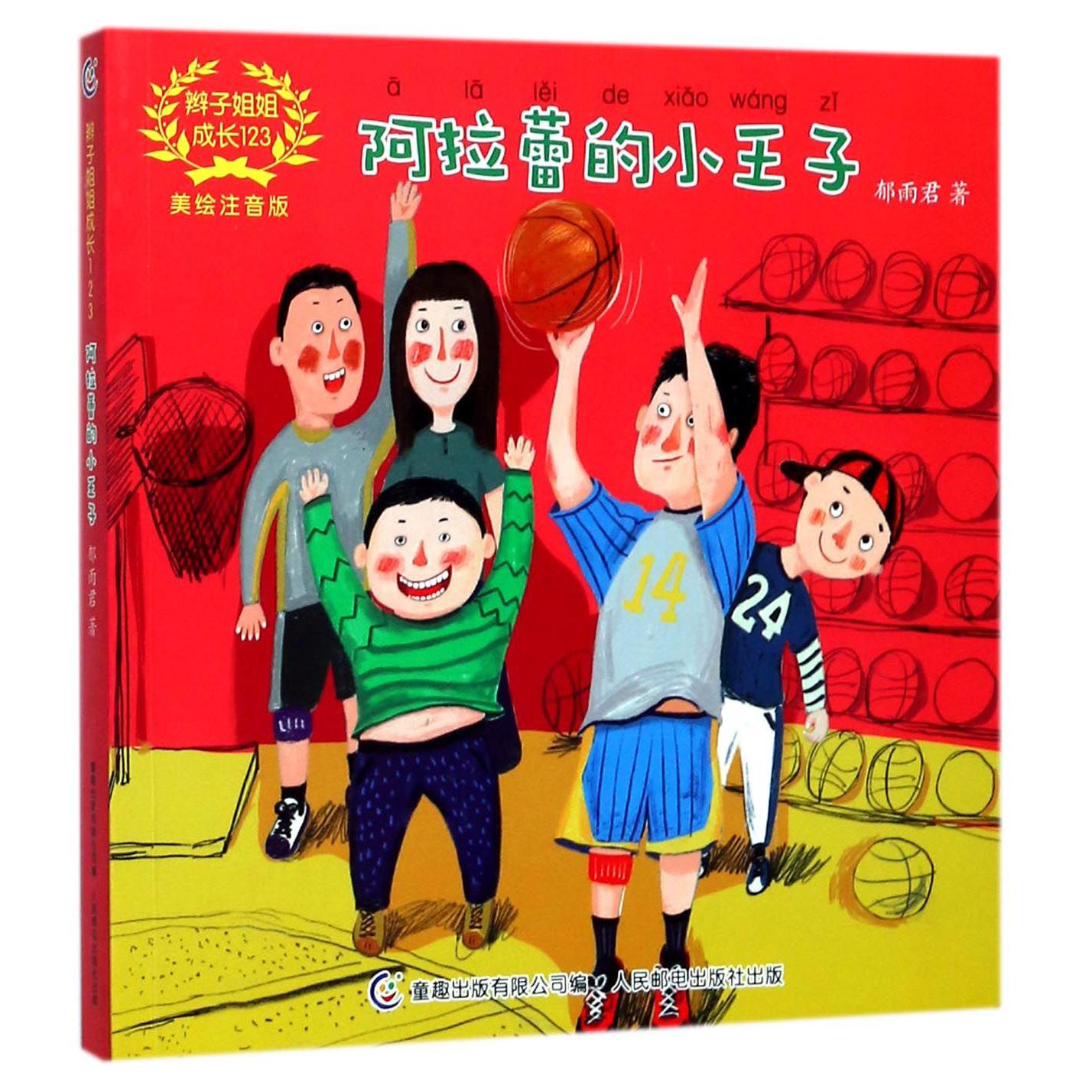 阿拉蕾的小王子(美绘注音版)/辫子姐姐成长123