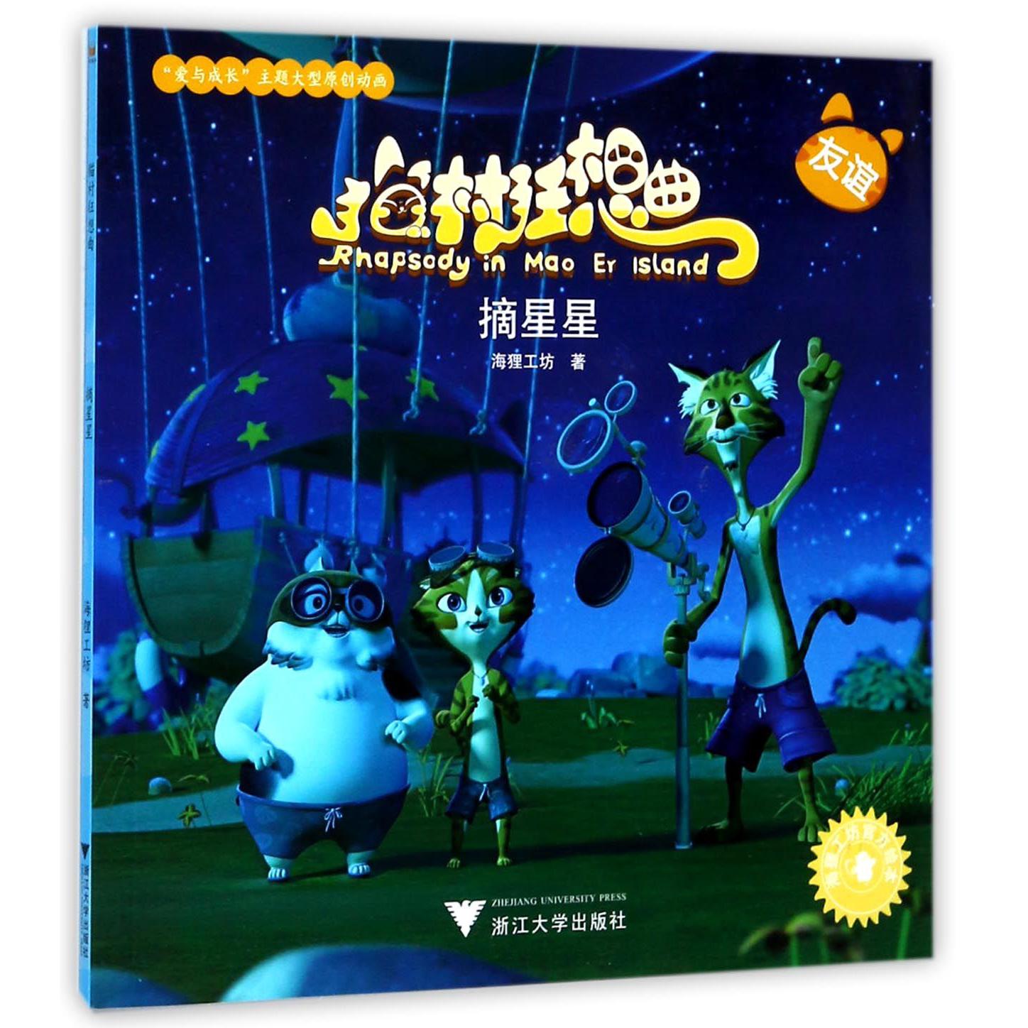 摘星星/猫村狂想曲