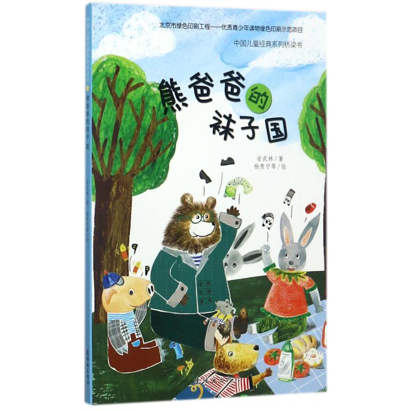 熊爸爸的袜子国/中国儿童经典系列桥梁书