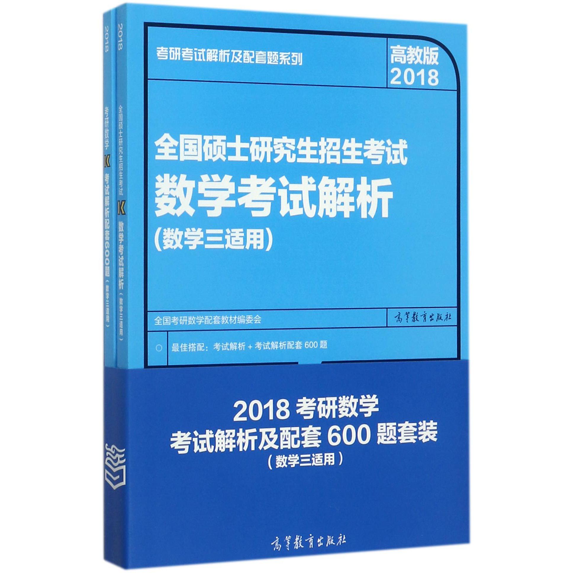 2018考研数学考试解析及配套600题套装(共2册数学3适用)