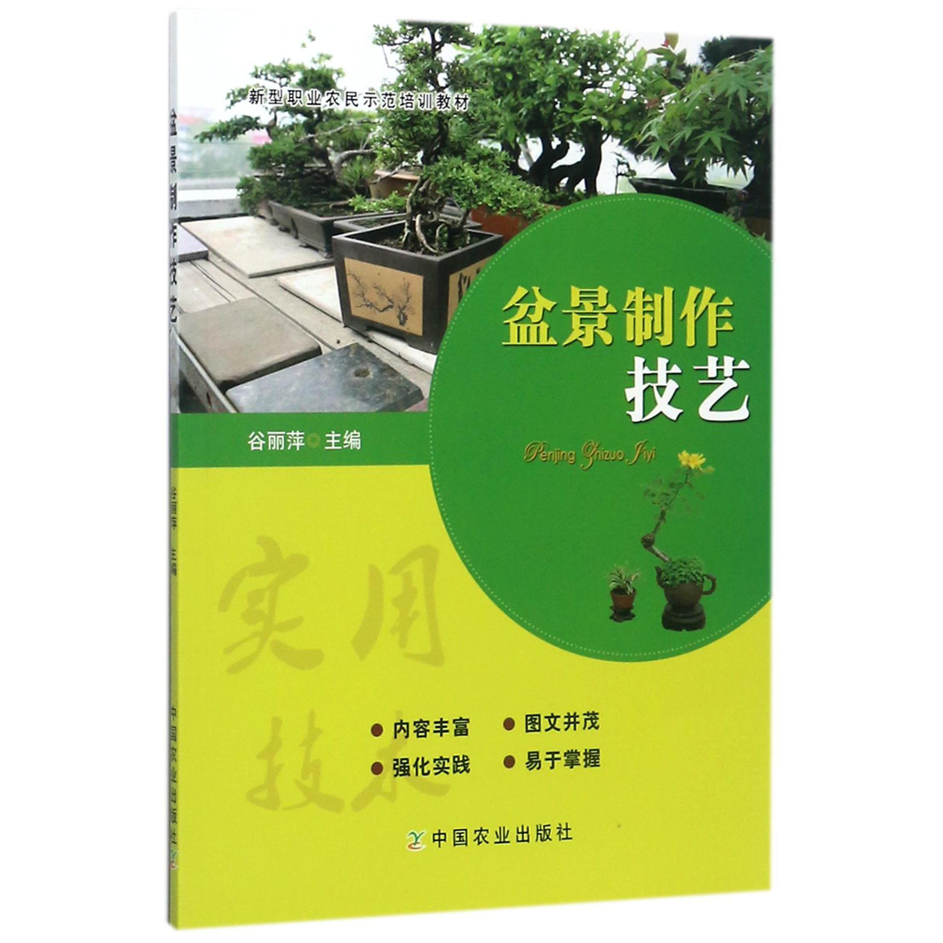 盆景制作技艺(新型职业农民示范培训教材)