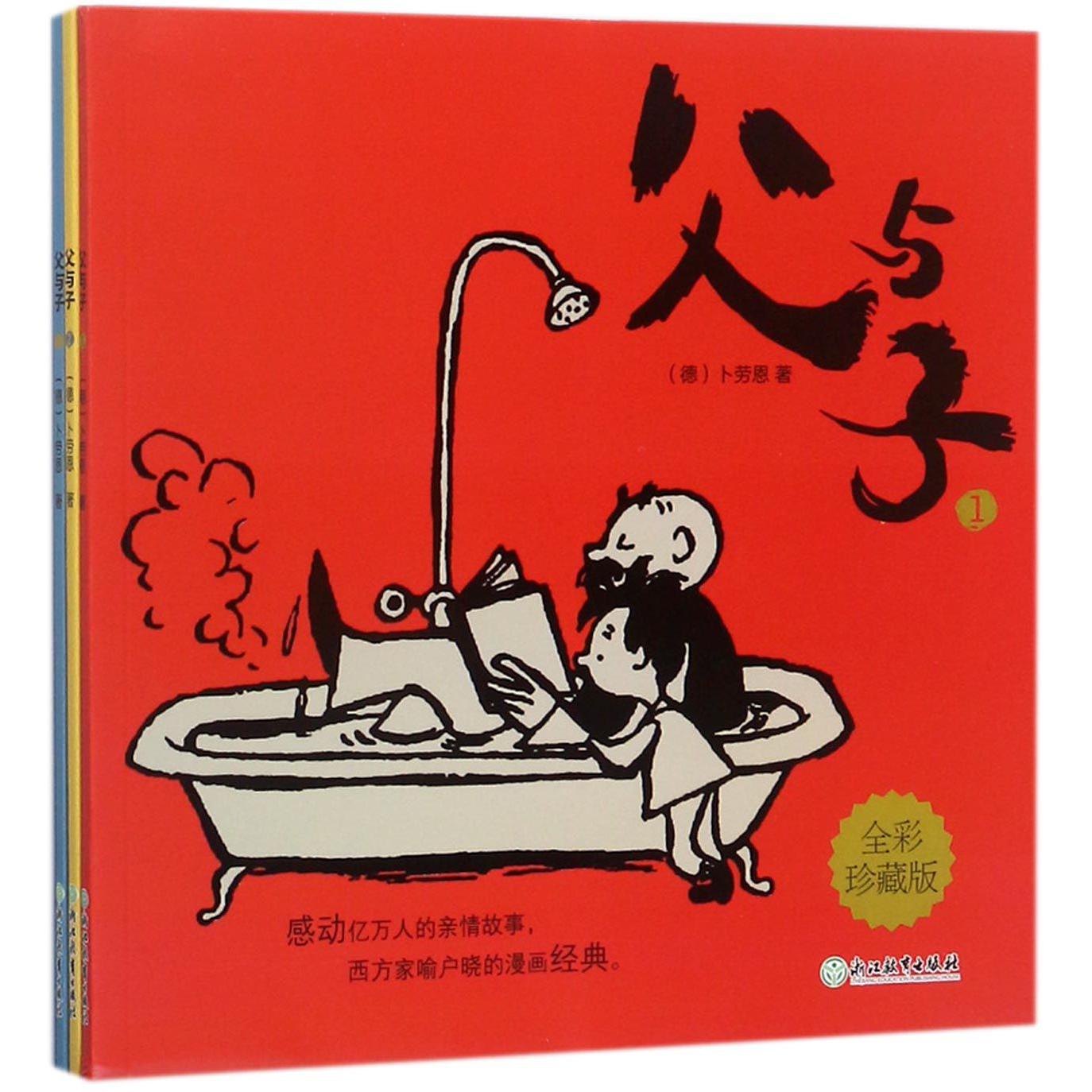 父与子(全彩珍藏版共3册)