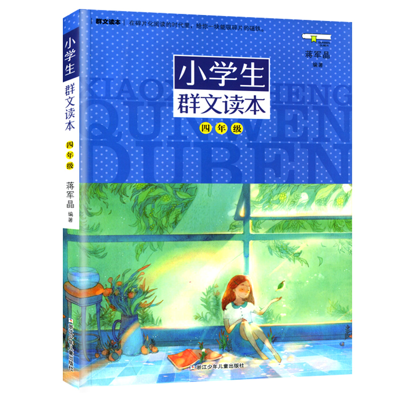 小学生群文读本(4年级)