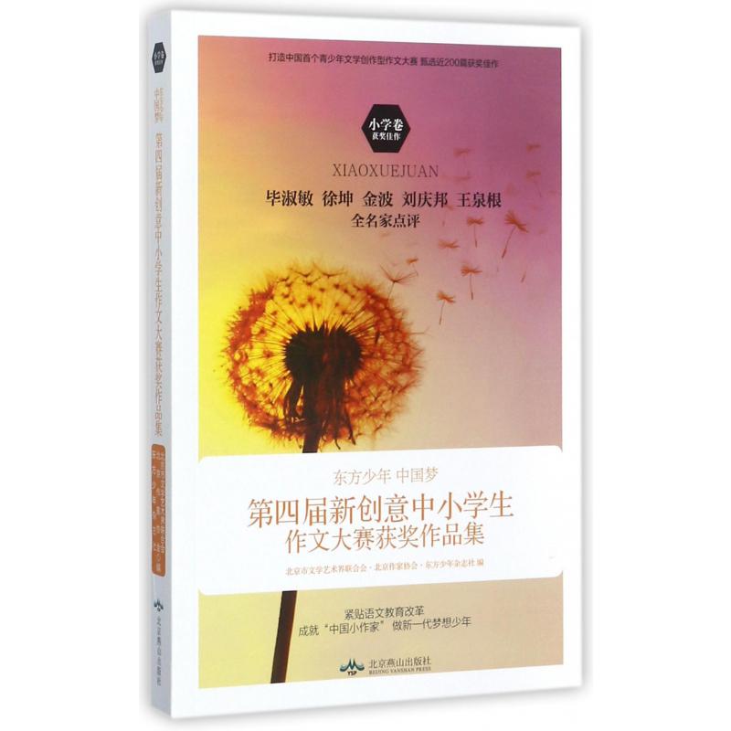 东方少年中国梦(第4届新创意中小学生作文大赛获奖作品集小学卷)