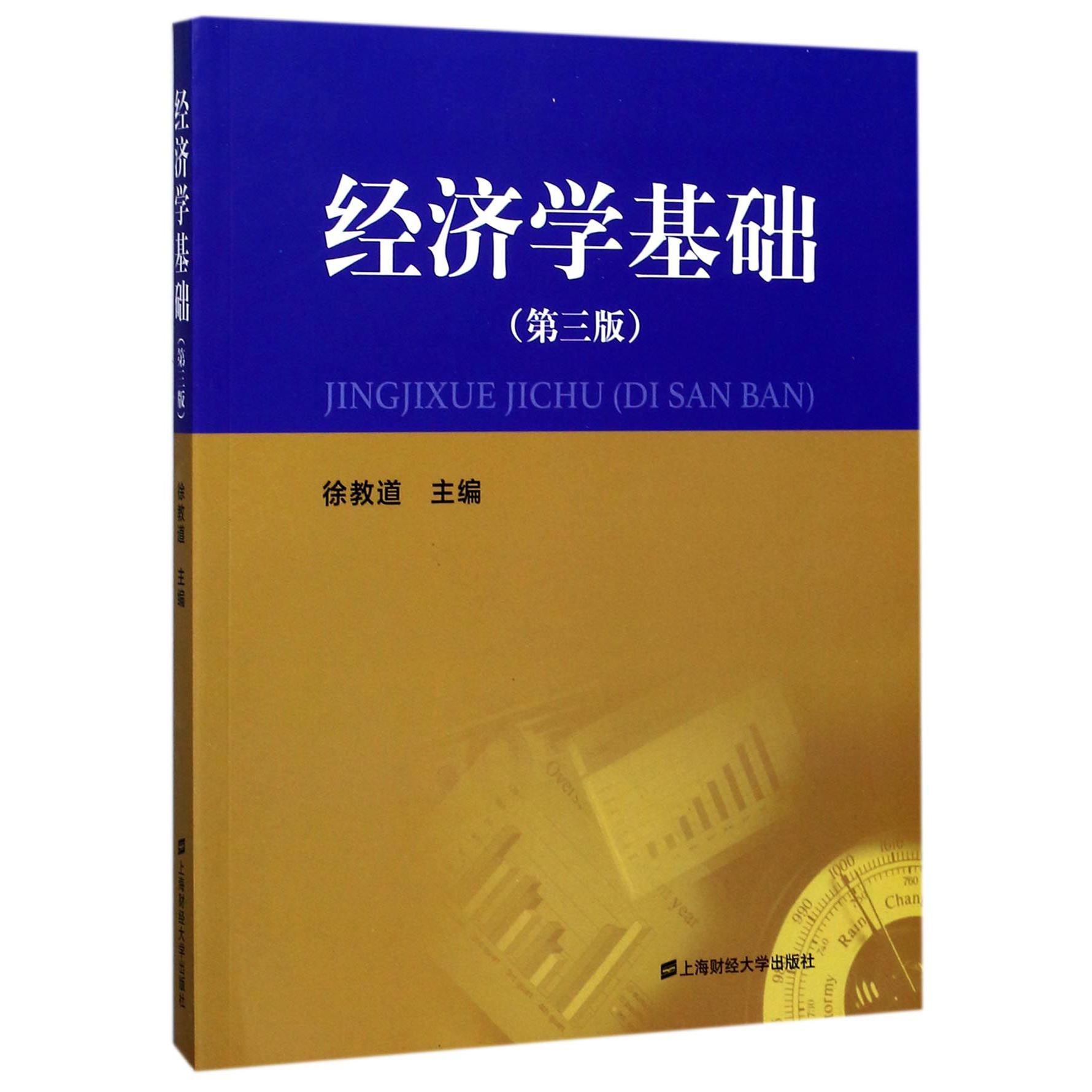 经济学基础(第3版)