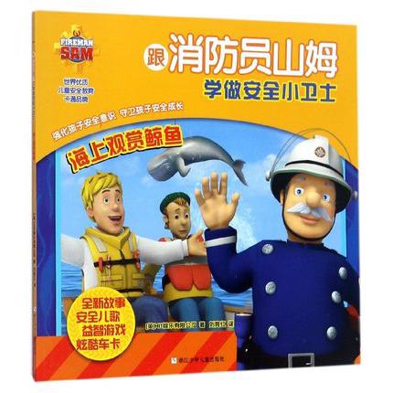海上观赏鲸鱼/跟消防员山姆学做安全小卫士