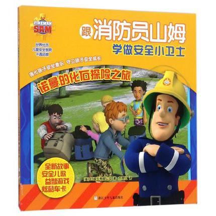 诺曼的化石探险之旅/跟消防员山姆学做安全小卫士