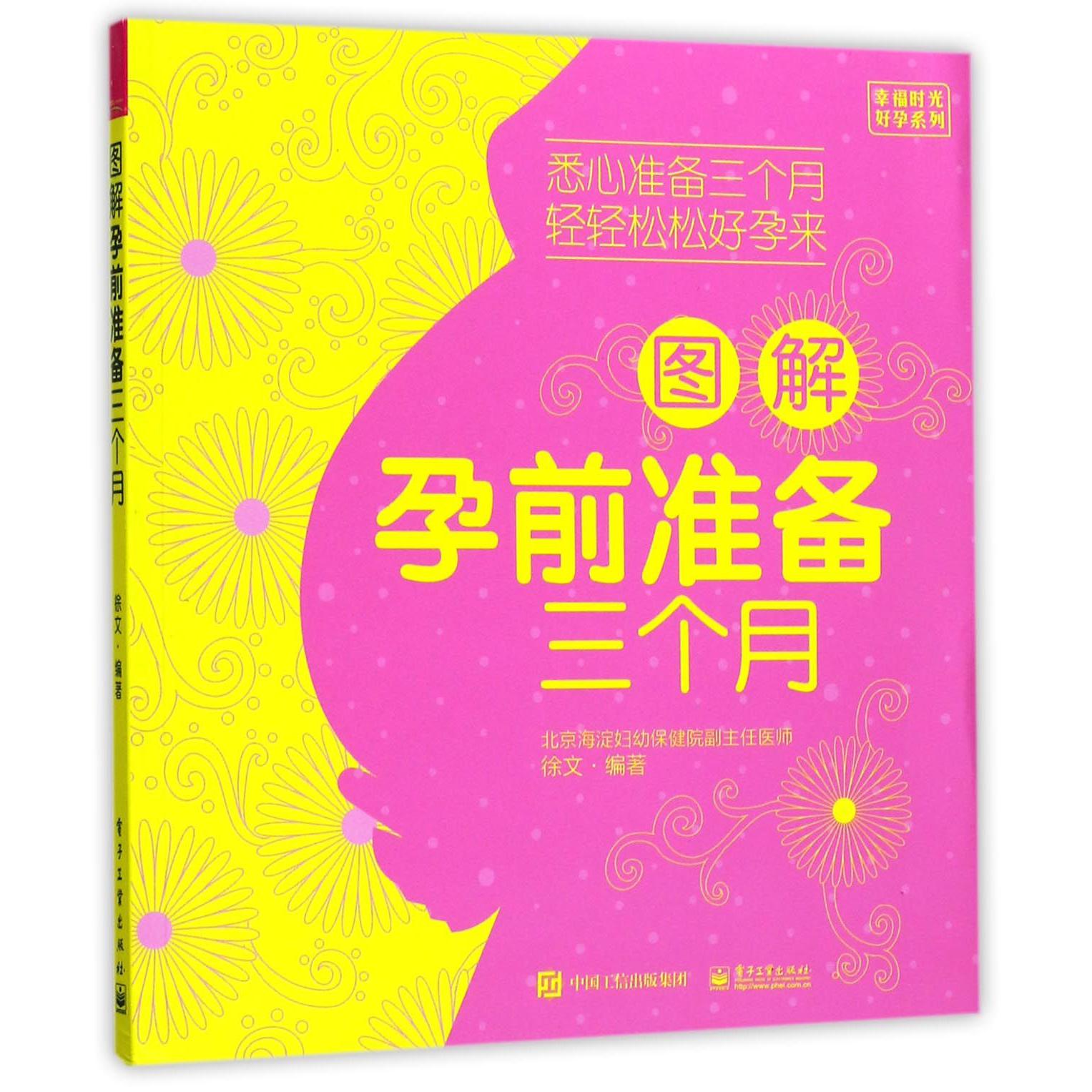 图解孕前准备三个月/幸福时光好孕系列