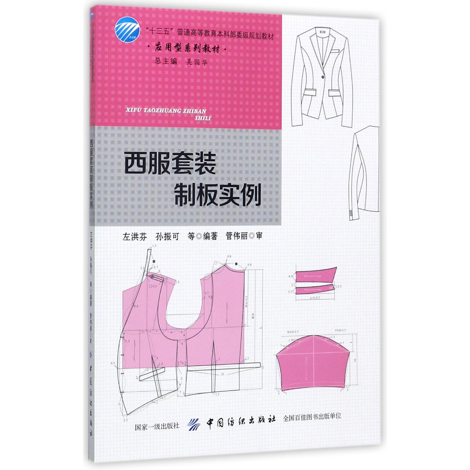 西服套装制板实例(应用型系列教材十三五普通高等教育本科部委级规划教材)