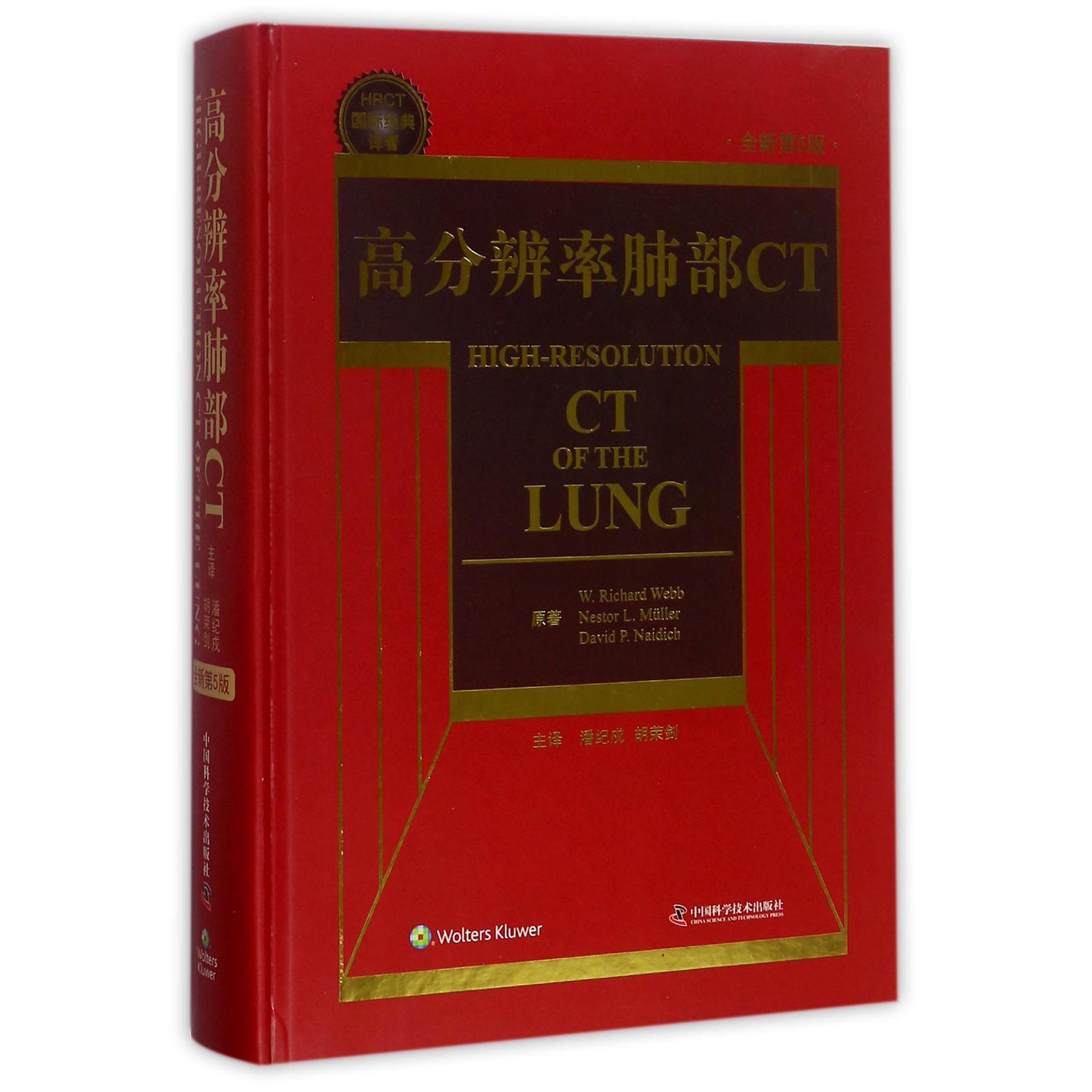 高分辨率肺部CT(全新第5版HRCT国际经典译著)(精)