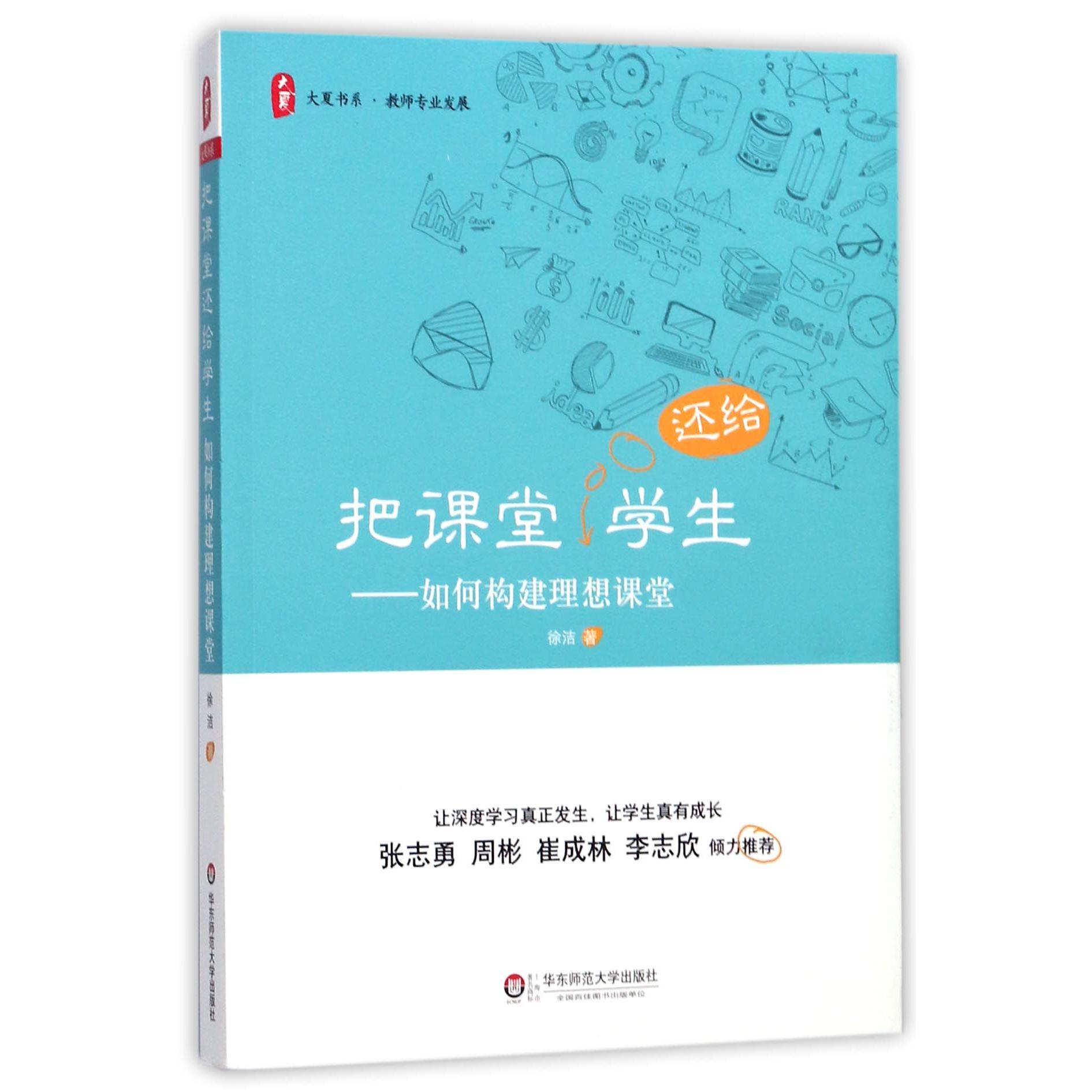 把课堂还给学生--如何构建理想课堂/大夏书系