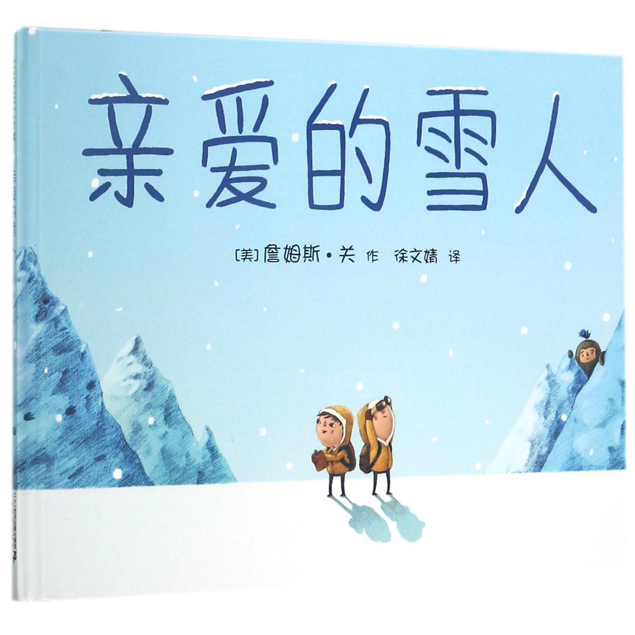 亲爱的雪人(精)