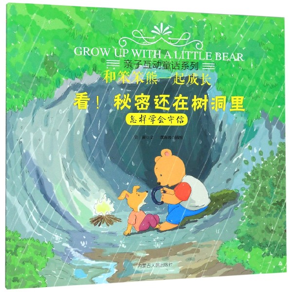 看秘密还在树洞里(怎样学会守信)/和笨笨熊一起成长/亲子互动童话系列