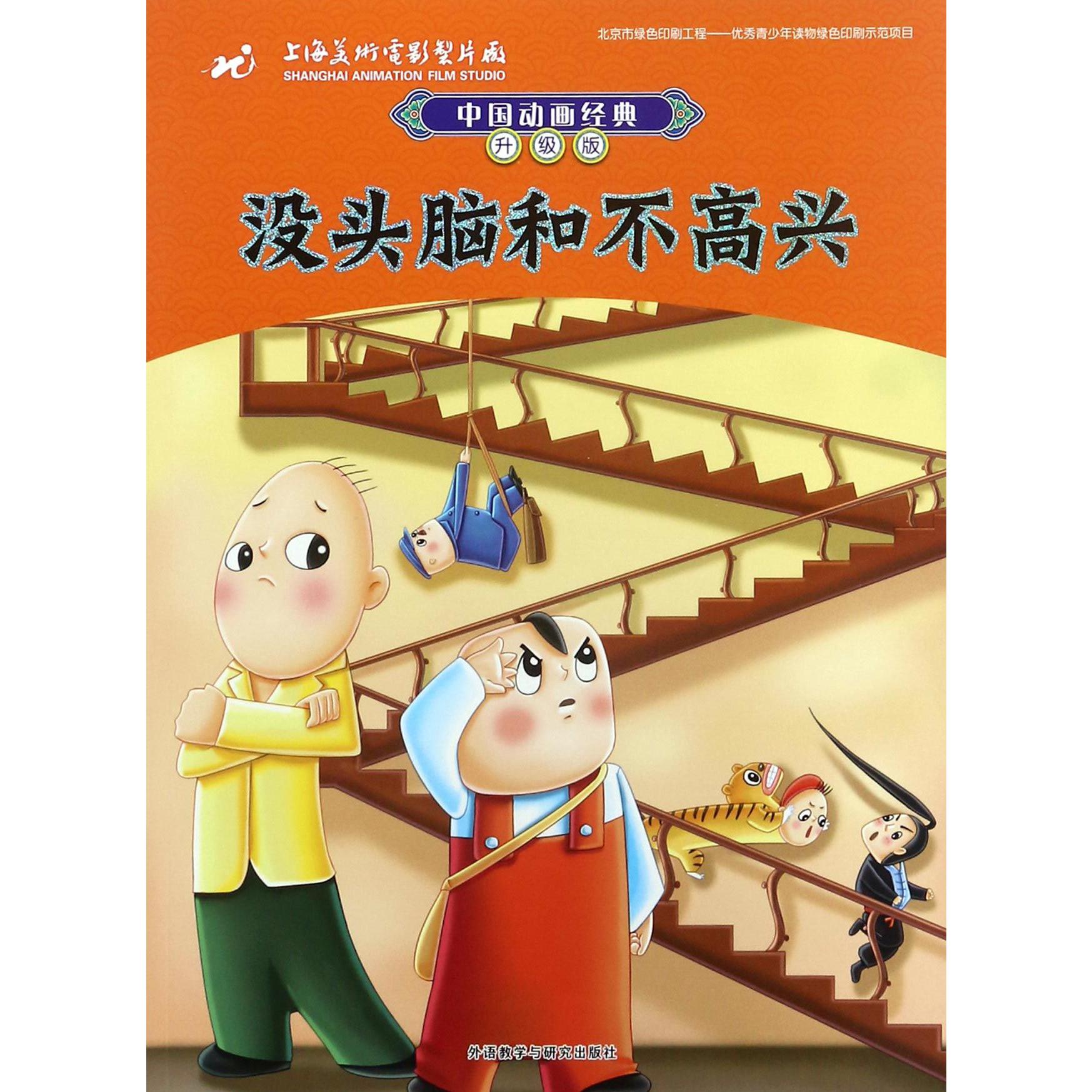 没头脑和不高兴(升级版)/中国动画经典