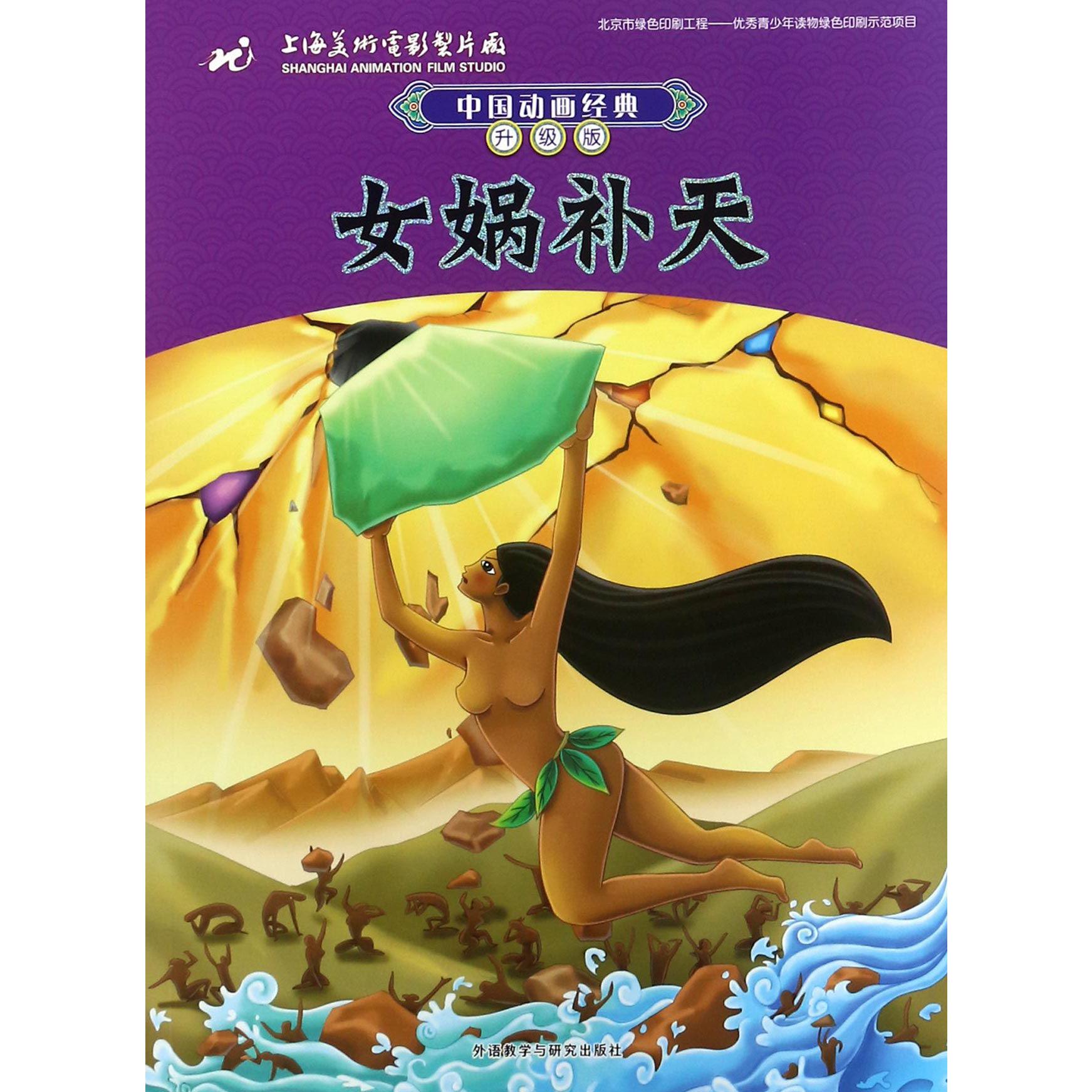女娲补天(升级版)/中国动画经典