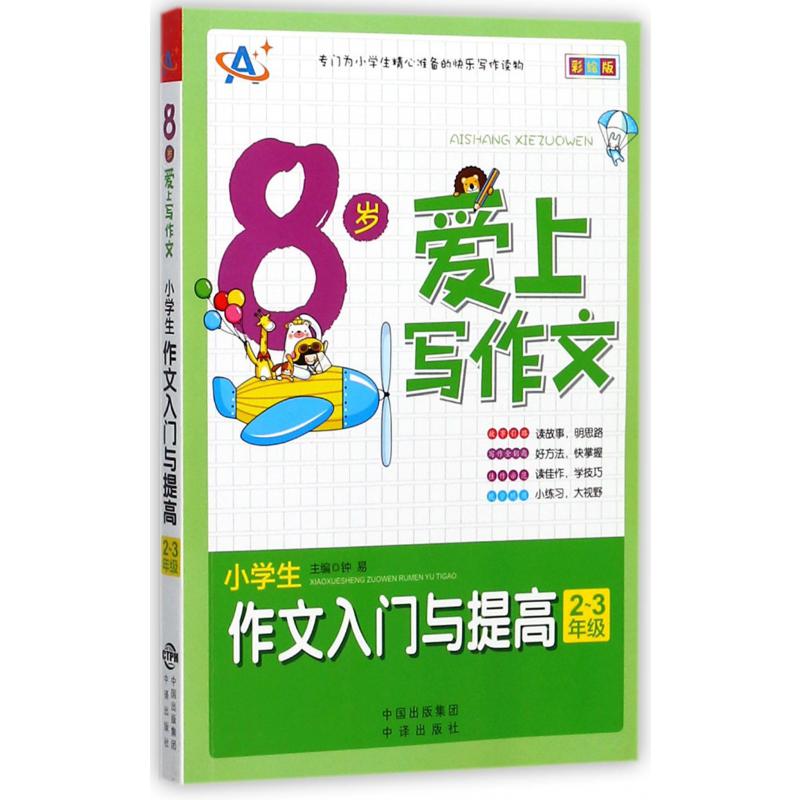 小学生作文入门与提高(2-3年级彩绘版8岁爱上写作文)