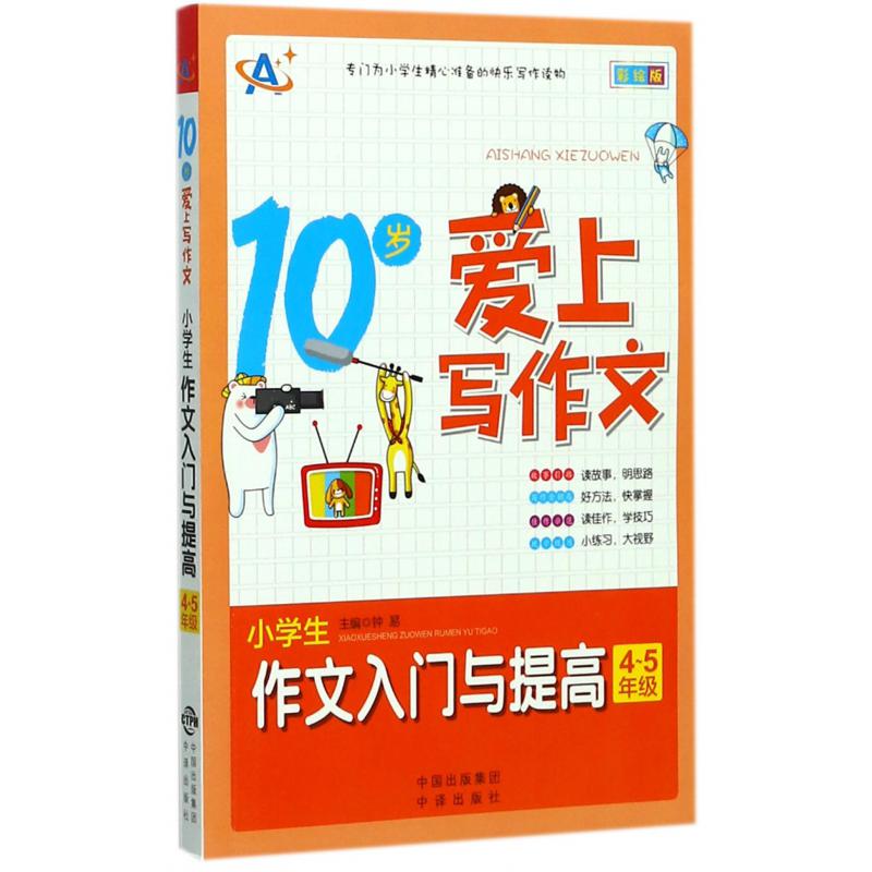 小学生作文入门与提高(4-5年级彩绘版10岁爱上写作文)