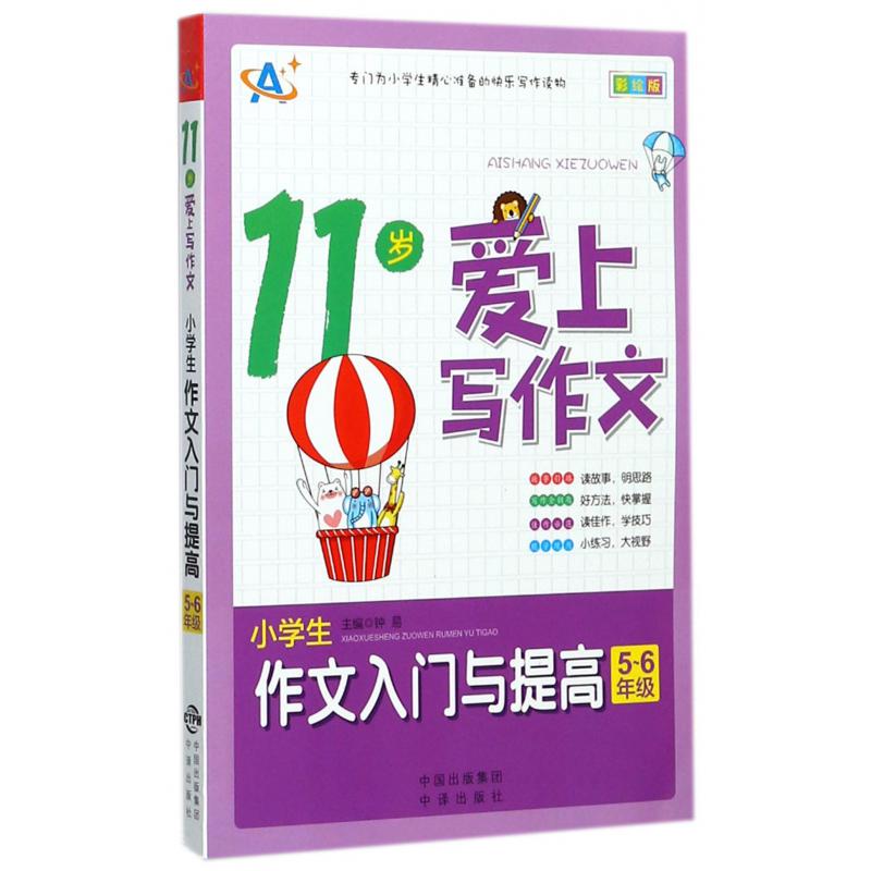 小学生作文入门与提高(5-6年级彩绘版11岁爱上写作文)