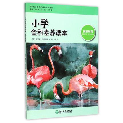 小学全科素养读本(第4阶段本册适合4年级学生)