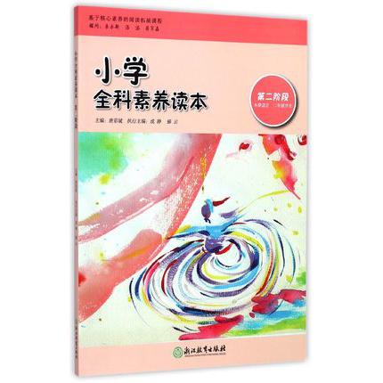 小学全科素养读本(第2阶段本册适合2年级学生)