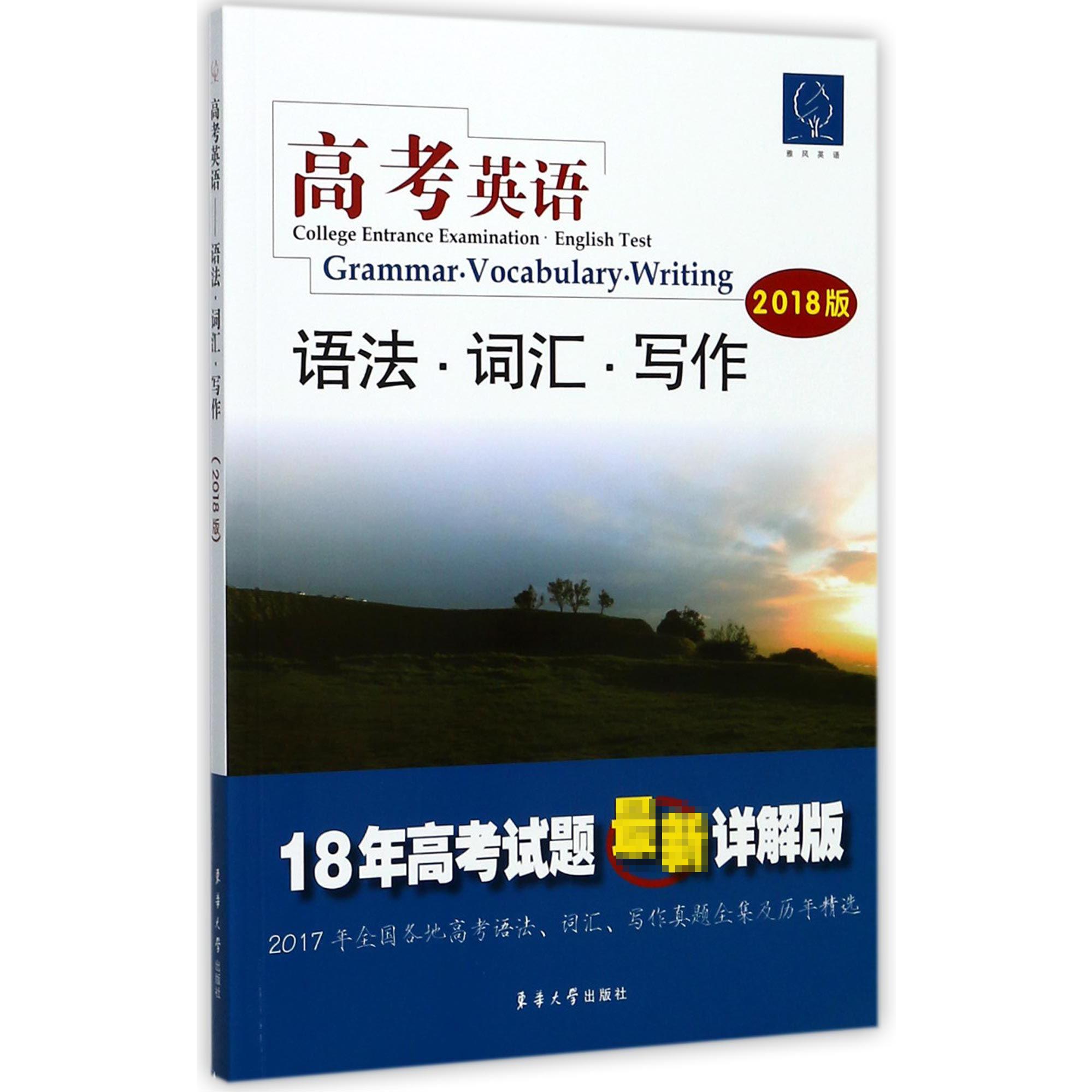 高考英语语法词汇写作(2018版18年高考试题最新详解版)