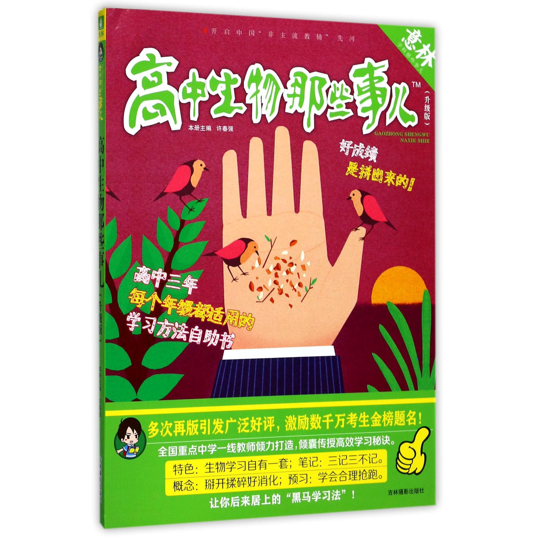 高中生物那些事儿(升级版)/学科那些事儿