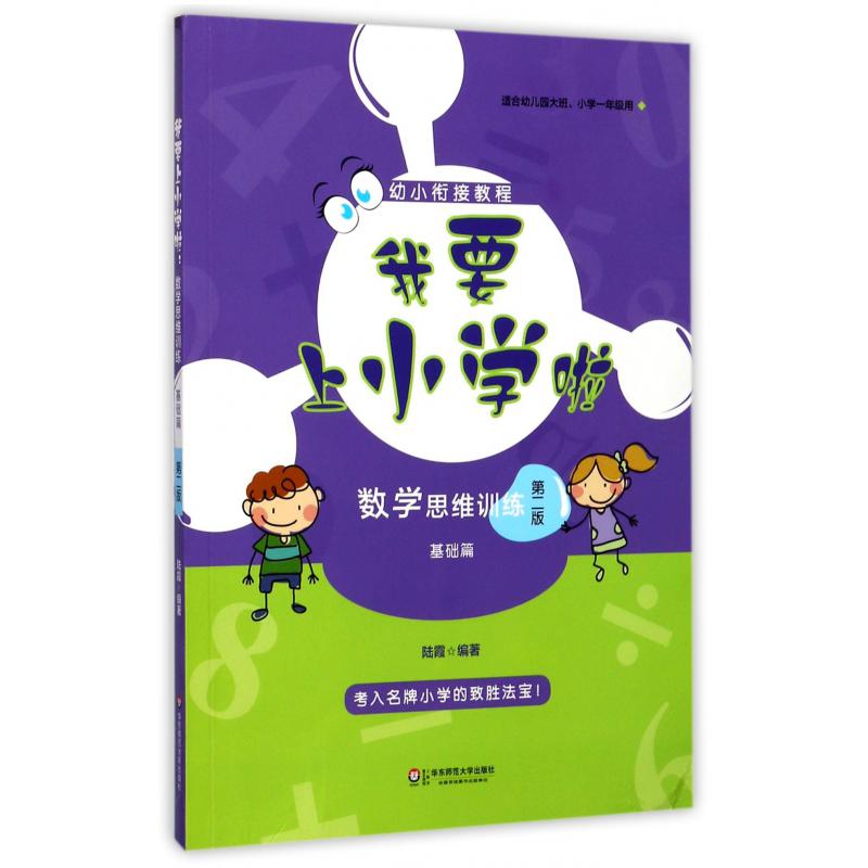 数学思维训练(基础篇适合幼儿园大班小学1年级用第2版)/我要上小学啦