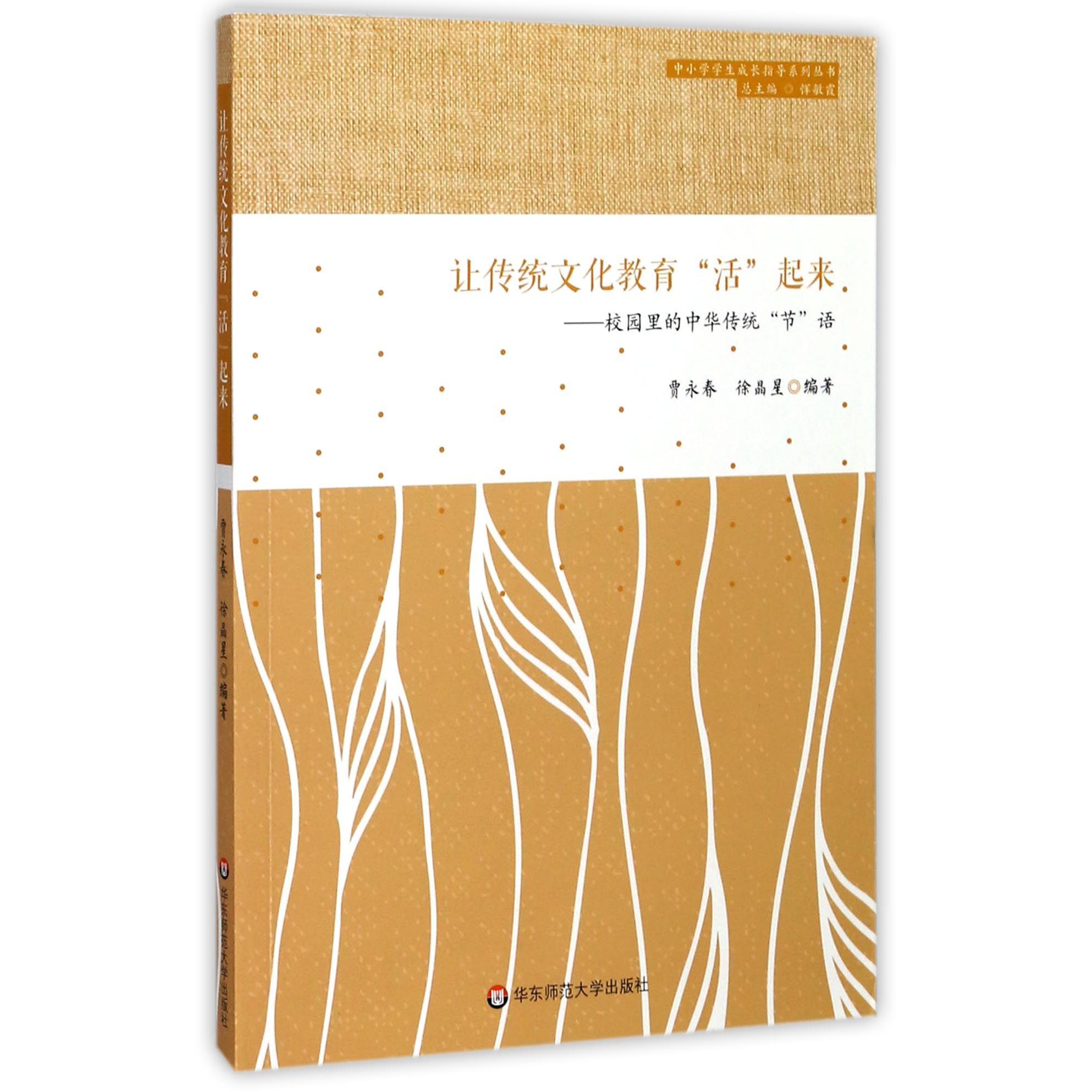 让传统文化教育活起来--校园里的中华传统节语/中小学学生成长指导系列丛书