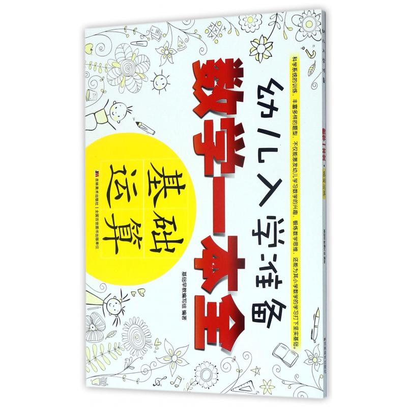 基础运算/幼儿入学准备描红一本全