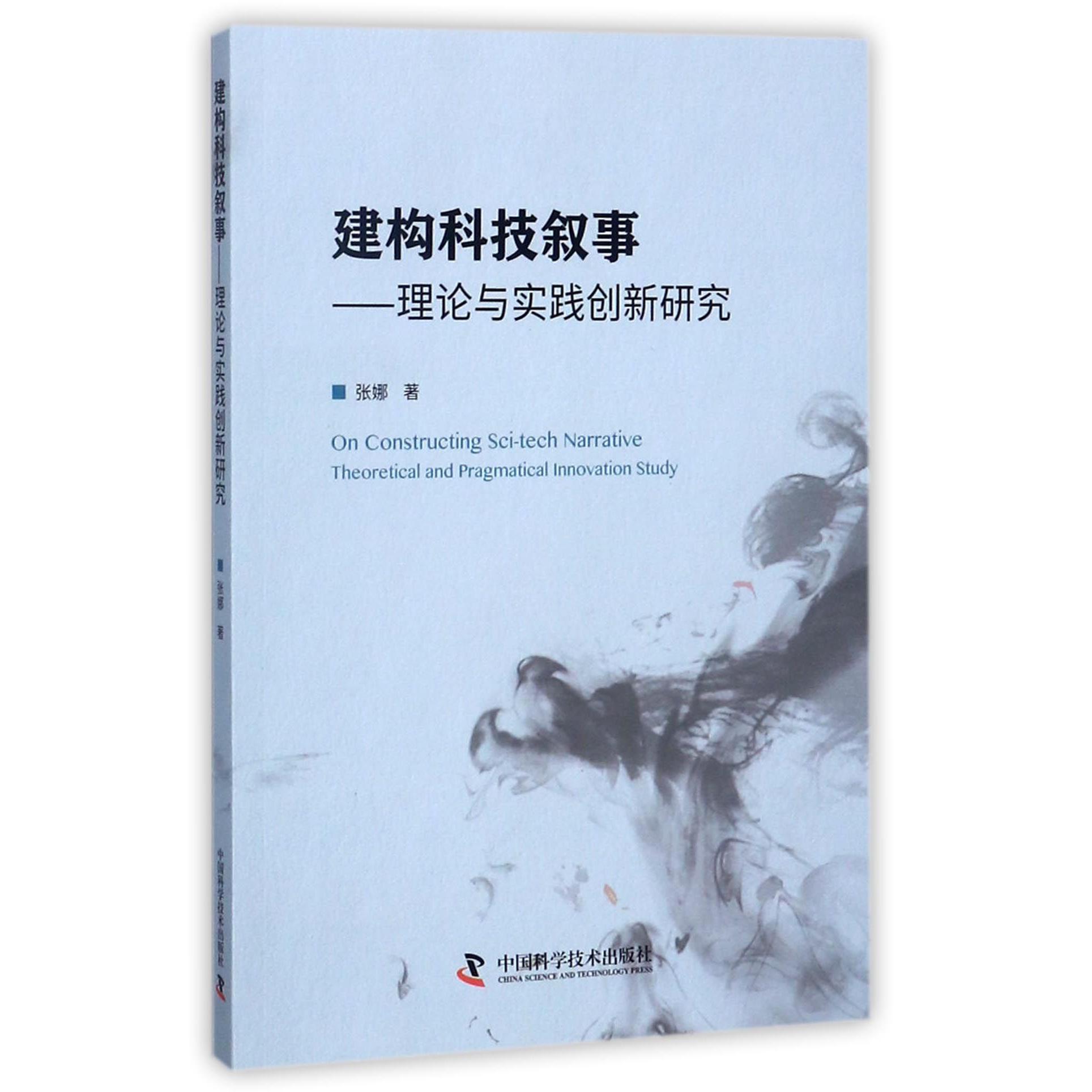 建构科技叙事--理论与实践创新研究