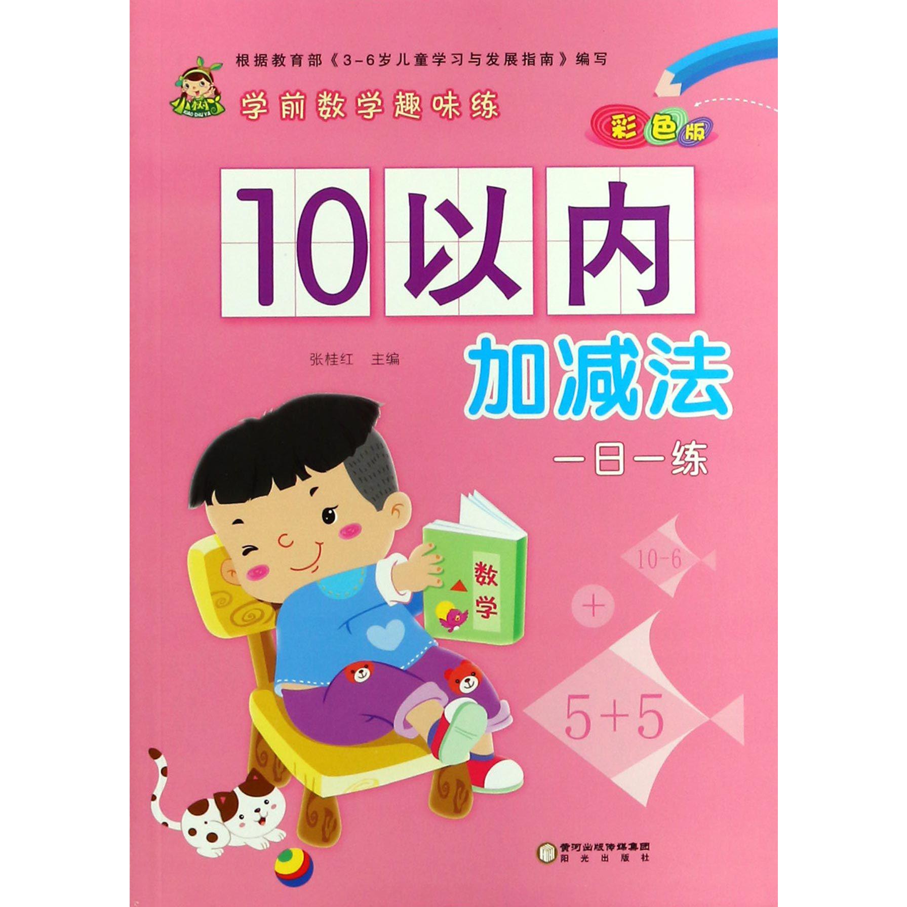 10以内加减法(彩色版)/学前数学趣味练