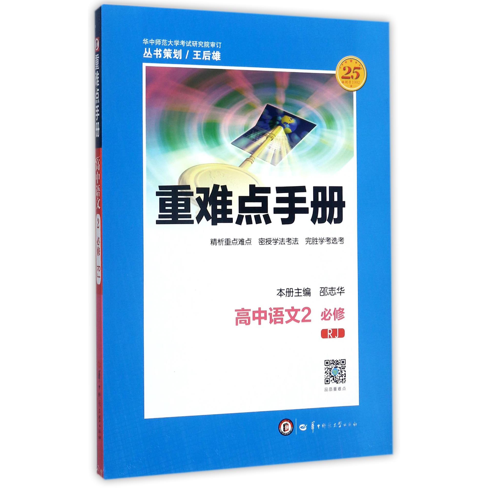 高中语文(2必修RJ)/重难点手册