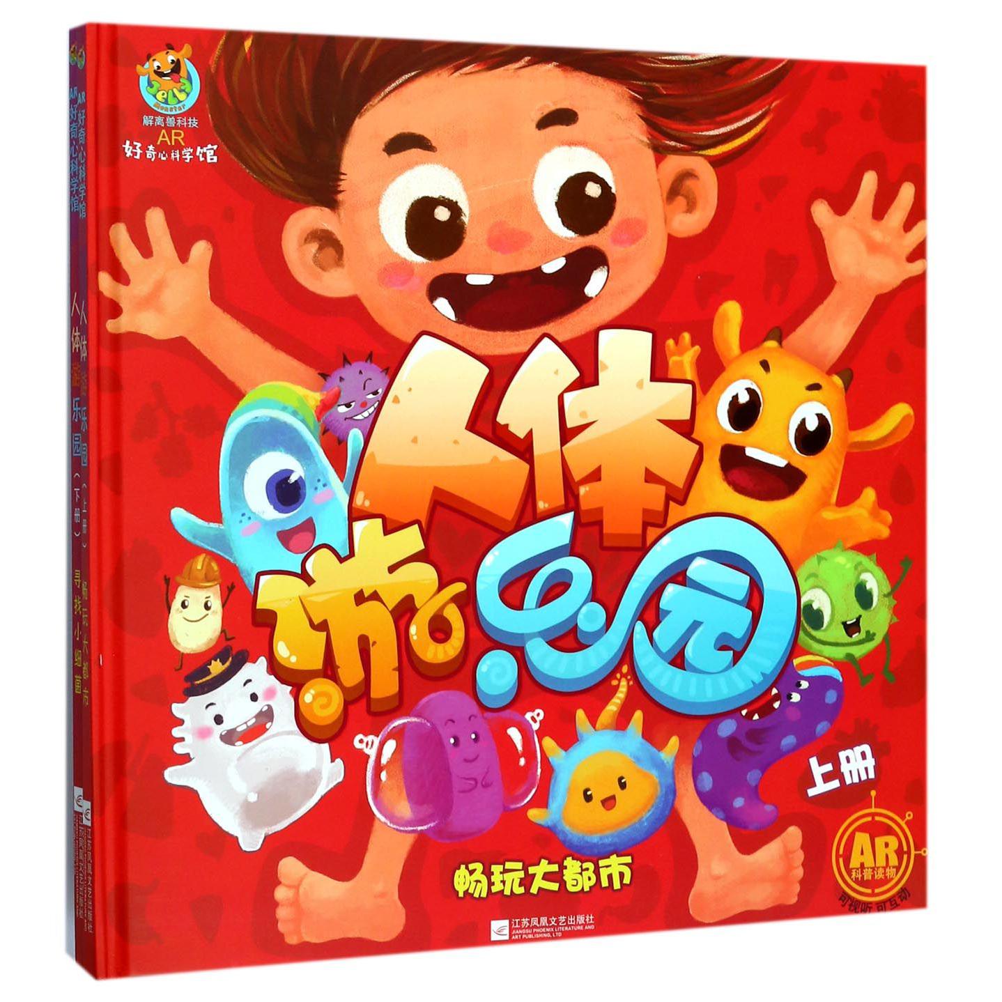 人体游乐园(上下)(精)/AR好奇心科学馆