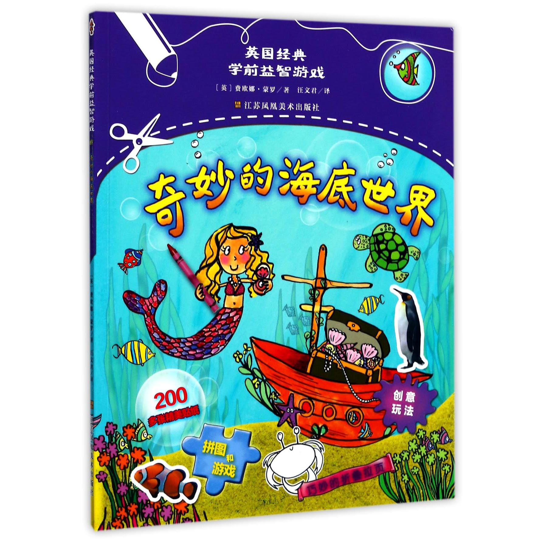 奇妙的海底世界/英国经典学前益智游戏