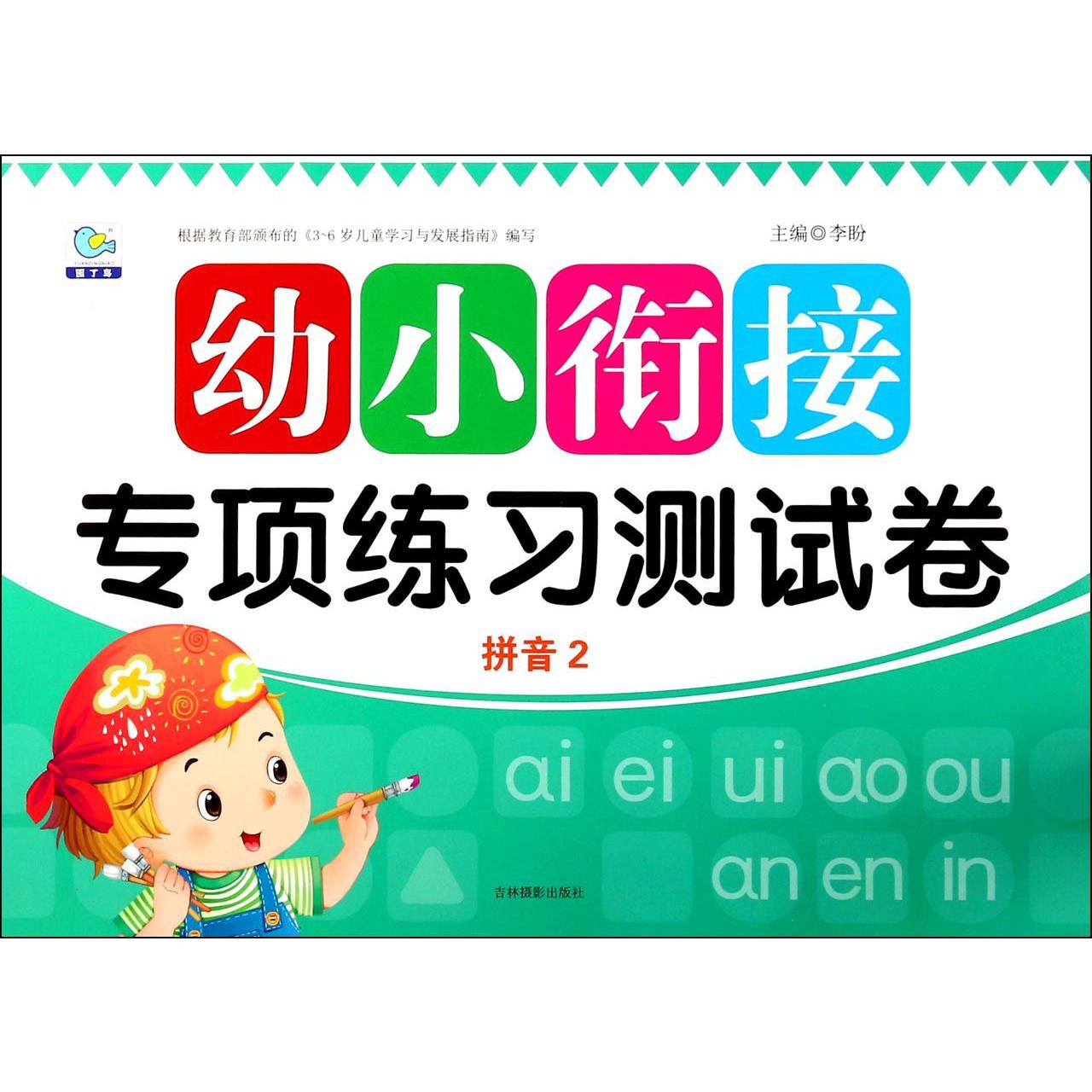 拼音(2)/幼小衔接专项练习测试卷