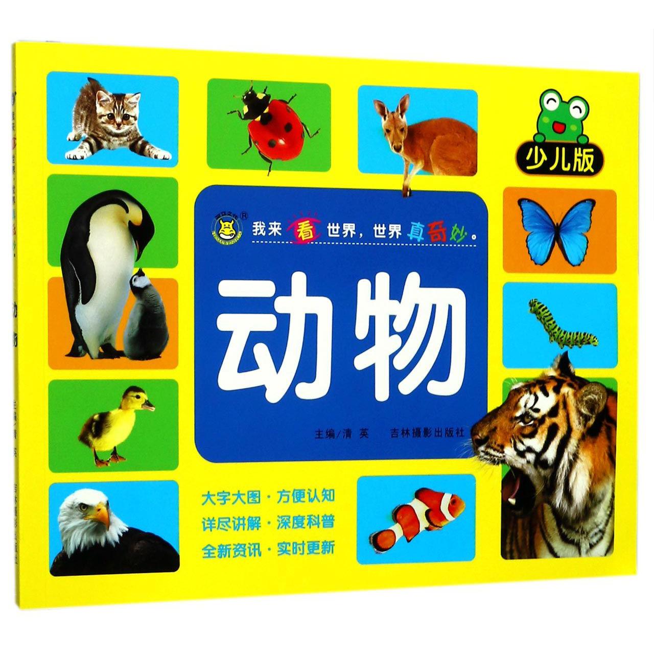 动物(少儿版)