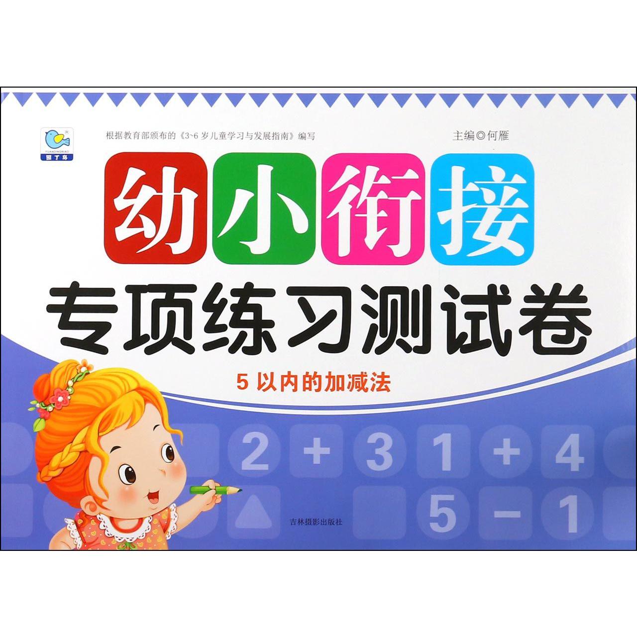 5以内的加减法/幼小衔接专项练习测试卷